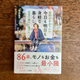 若杉ばあちゃんの　今日も明日も身軽な暮らし　医者や薬もご縁なし