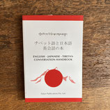 チベット語と日本語　英会話の本