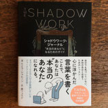 シャドウワーク・ジャーナル
