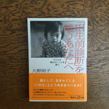 「出生前診断」を迷うあなたへ　子どもを選ばないことを選ぶ