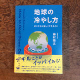 地球の冷やし方　ぼくたちに愉しくできること