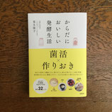 からだにおいしい発酵生活