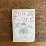 食べる瞑想 Zen Eating のすすめ