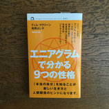 エニアグラムで分かる９つの性格