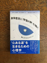 身体症状に＜宇宙の声＞を聴く 癒しのプロセスワーク