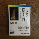 シュタイナー哲学入門 　もう一つの近代思想史