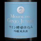 桃川 ワイン酵母仕込み吟醸純米酒