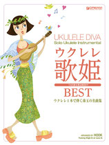 ウクレレ 歌姫ベスト［模範演奏CD付］／HOOK