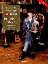 テクニックから学ぶ ワンランク上の”脱”初心者 ソロ・ウクレレBOOK/鈴木智貴