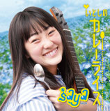 CD/いとしのカレーライス saya