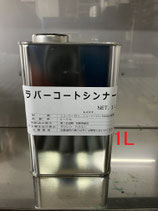 ラバーコートシンナー（船底塗料シンナー）1L