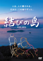 DVD「結びの島」