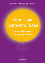 Активация Tретьего Глаза