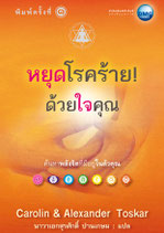 หยุดโรคร้าย! ด้วยใจคุณ
