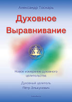 Духовное Выравнивание