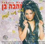 Zehava Ben - Children Songs