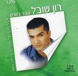 Ron Shoval - Passing Through Years