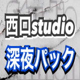 千葉駅西口studio【深夜パック】