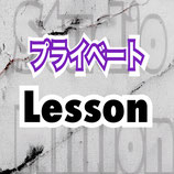 60分【プライベート】Lesson