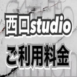 千葉駅西口studio ご利用料金