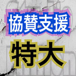協賛支援【特大】