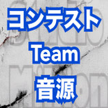 コンテスト・Team音源