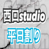 千葉駅西口studio【平日割り】月～金 am6:00-17:00まで