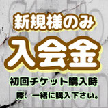 新規様 ご入会金