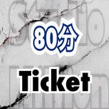 80分【8回】Ticket