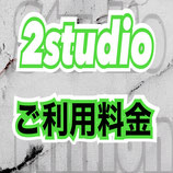 2studio【3.5時間】ご利用 (平日割り)