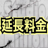 【当日延長】のお支払い