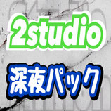 2studio【深夜パック】