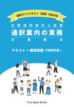 全国通訳案内士試験　通訳案内の実務　対策教本