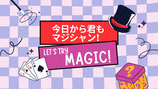 テスト品マジックグッズ