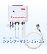 シャンプーマシンBS-2S