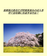 勤務医のあなたが開業医並みの収入を得て富裕層に到達する方法！　ver.190401