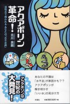 アクアポリン革命！