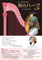 秋のハープ Vol.9 〜グレブさんと共に〜