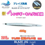 ブレイズジグ　400g