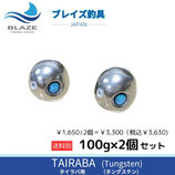 タイラバ　タングステン100g　2個セット