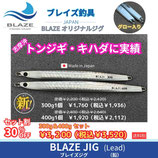 ブレイズジグ　300g & 400g セット