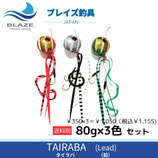 タイラバ（鉛）80g×3色セット