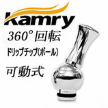 360度可動式　ドリップチップ