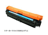 トナーカートリッジ322C(シアン) リサイクル