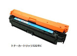 トナーカートリッジ322ⅡC(シアン)リサイクル