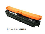 トナーカートリッジ322ⅡK(ブラック)リサイクル
