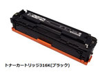 トナーカートリッジ316K(ブラック) リサイクル