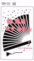 OH-21扇　加工料