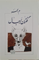 Goftmanolrejal - گفتمان الرجال