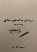 Graue Partikel der Liebe, Testament - ذره های خاکستری عشق ، وصیت نامه